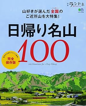 【中古】別冊ランドネ 日帰り名山100【メーカー名】【メーカー型番】【ブランド名】エイ出版社 暮らし・健康・子育て, 雑誌, 登山・ハイキング ランドネ編集部: Editor【商品説明】別冊ランドネ 日帰り名山100初期不良に関する返品 商品到着から7日間以内に初期不良が発生した場合のみ、返品をお受けいたします。 お客様都合のキャンセル・返品 イメージと異なる、必要でなくなった等の理由によるキャンセル・返品は一切お受けしておりません。 付属品に関する確認 中古品は基本的に説明書、外箱、ドライバーインストール用CD-ROMは付属しておりません。 特にレンタル落ちの商品には、収納BOXや特典類など一切の付属品がないことをご理解ください。 また、商品名に「限定」や「保証」と記載があっても、特典や保証、ダウンロードコードは含まれておりません。 掲載内容と付属品が異なる場合、受注前に内容確認のメールをお送りいたします。 商品画像について 掲載されている写真は代表画像です。実際の商品とは異なる場合がありますので、予めご了承ください。 中古品の状態 中古品はキズや汚れがある場合がありますので、その点をご理解いただける方のみご購入ください。 在庫状況について 他のモールでも販売しているため、ご注文のタイミングによっては商品がご用意できない場合があります。 その場合、キャンセルのご連絡をさせていただきます。 上記ご理解の上、お買い求めいただけますようお願い申し上げます。 ご注文からお届けまで1．ご注文　　ご注文は24時間受け付けております 2．注文確認ご注文後、注文確認メールを送信します 3．在庫確認　多モールでも併売の為、在庫切れの場合はご連絡させて頂きます。　 ※中古品は受注後に、再メンテナンス、梱包しますのでお届けまで4〜10営業日程度とお考え下さい。 4．入金確認　前払い決済をご選択の場合、ご入金確認後に商品確保・配送手配を致します。 5．出荷 　配送準備が整い次第、出荷致します。配送業者、追跡番号等の詳細をメール送信致します。 6．到着　出荷後、1〜3日後に商品が到着します。 　※離島、北海道、九州、沖縄は遅れる場合がございます。予めご了承下さい。0