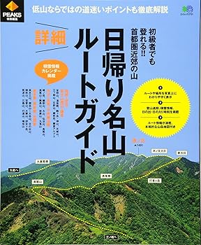 【中古】(非常に良い)PEAKS特別編集 日帰り名山 詳細ルートガイド (エイムック 2731) cocohouse-10990344 COCOHOUSE パッケージ画像