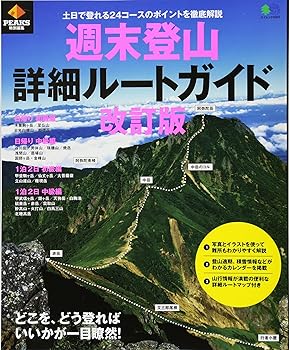 【中古】(非常に良い)週末登山詳細ルートガイド 改訂版 (エイムック 4003) cocohouse-10990503 COCOHOUSE パッケージ画像