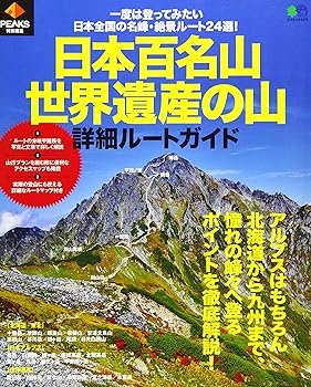 【中古】(非常に良い)PEAKS特別編集 日本百名山・世界遺産の山 詳細ルートガイド (エイムック 4379) cocohouse-10990694 COCOHOUSE パッケージ画像