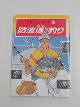 【中古】防波堤(波止)釣り (ビギナー・シリーズ 2)【メーカー名】【メーカー型番】【ブランド名】西東社 趣味・実用, 釣り 澤井 憲治: Author【商品説明】防波堤(波止)釣り (ビギナー・シリーズ 2)初期不良に関する返品 商品到着から7日間以内に初期不良が発生した場合のみ、返品をお受けいたします。 お客様都合のキャンセル・返品 イメージと異なる、必要でなくなった等の理由によるキャンセル・返品は一切お受けしておりません。 付属品に関する確認 中古品は基本的に説明書、外箱、ドライバーインストール用CD-ROMは付属しておりません。 特にレンタル落ちの商品には、収納BOXや特典類など一切の付属品がないことをご理解ください。 また、商品名に「限定」や「保証」と記載があっても、特典や保証、ダウンロードコードは含まれておりません。 掲載内容と付属品が異なる場合、受注前に内容確認のメールをお送りいたします。 商品画像について 掲載されている写真は代表画像です。実際の商品とは異なる場合がありますので、予めご了承ください。 中古品の状態 中古品はキズや汚れがある場合がありますので、その点をご理解いただける方のみご購入ください。 在庫状況について 他のモールでも販売しているため、ご注文のタイミングによっては商品がご用意できない場合があります。 その場合、キャンセルのご連絡をさせていただきます。 上記ご理解の上、お買い求めいただけますようお願い申し上げます。 ご注文からお届けまで1．ご注文　　ご注文は24時間受け付けております 2．注文確認ご注文後、注文確認メールを送信します 3．在庫確認　多モールでも併売の為、在庫切れの場合はご連絡させて頂きます。　 ※中古品は受注後に、再メンテナンス、梱包しますのでお届けまで4〜10営業日程度とお考え下さい。 4．入金確認　前払い決済をご選択の場合、ご入金確認後に商品確保・配送手配を致します。 5．出荷 　配送準備が整い次第、出荷致します。配送業者、追跡番号等の詳細をメール送信致します。 6．到着　出荷後、1〜3日後に商品が到着します。 　※離島、北海道、九州、沖縄は遅れる場合がございます。予めご了承下さい。0