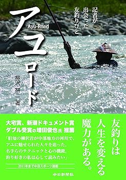 【中古】(非常に良い)アユロード 記者が出会った友釣りびと (アユに魅せられた男たち)【メーカー名】【メーカー型番】【ブランド名】中日新聞社 釣り 柳沢研二: Author【商品説明】アユロード 記者が出会った友釣りびと (アユに魅せられた男たち)初期不良に関する返品 商品到着から7日間以内に初期不良が発生した場合のみ、返品をお受けいたします。 お客様都合のキャンセル・返品 イメージと異なる、必要でなくなった等の理由によるキャンセル・返品は一切お受けしておりません。 付属品に関する確認 中古品は基本的に説明書、外箱、ドライバーインストール用CD-ROMは付属しておりません。 特にレンタル落ちの商品には、収納BOXや特典類など一切の付属品がないことをご理解ください。 また、商品名に「限定」や「保証」と記載があっても、特典や保証、ダウンロードコードは含まれておりません。 掲載内容と付属品が異なる場合、受注前に内容確認のメールをお送りいたします。 商品画像について 掲載されている写真は代表画像です。実際の商品とは異なる場合がありますので、予めご了承ください。 中古品の状態 中古品はキズや汚れがある場合がありますので、その点をご理解いただける方のみご購入ください。 在庫状況について 他のモールでも販売しているため、ご注文のタイミングによっては商品がご用意できない場合があります。 その場合、キャンセルのご連絡をさせていただきます。 上記ご理解の上、お買い求めいただけますようお願い申し上げます。 ご注文からお届けまで1．ご注文　　ご注文は24時間受け付けております 2．注文確認ご注文後、注文確認メールを送信します 3．在庫確認　多モールでも併売の為、在庫切れの場合はご連絡させて頂きます。　 ※中古品は受注後に、再メンテナンス、梱包しますのでお届けまで4〜10営業日程度とお考え下さい。 4．入金確認　前払い決済をご選択の場合、ご入金確認後に商品確保・配送手配を致します。 5．出荷 　配送準備が整い次第、出荷致します。配送業者、追跡番号等の詳細をメール送信致します。 6．到着　出荷後、1〜3日後に商品が到着します。 　※離島、北海道、九州、沖縄は遅れる場合がございます。予めご了承下さい。0
