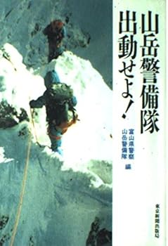 【中古】山岳警備隊、出動せよ!