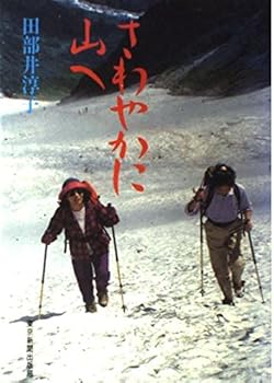 【中古】さわやかに山へ【メーカー名】【メーカー型番】【ブランド名】東京新聞出版局 登山・ハイキング 田部井 淳子: Author【商品説明】さわやかに山へ初期不良に関する返品 商品到着から7日間以内に初期不良が発生した場合のみ、返品をお受けいたします。 お客様都合のキャンセル・返品 イメージと異なる、必要でなくなった等の理由によるキャンセル・返品は一切お受けしておりません。 付属品に関する確認 中古品は基本的に説明書、外箱、ドライバーインストール用CD-ROMは付属しておりません。 特にレンタル落ちの商品には、収納BOXや特典類など一切の付属品がないことをご理解ください。 また、商品名に「限定」や「保証」と記載があっても、特典や保証、ダウンロードコードは含まれておりません。 掲載内容と付属品が異なる場合、受注前に内容確認のメールをお送りいたします。 商品画像について 掲載されている写真は代表画像です。実際の商品とは異なる場合がありますので、予めご了承ください。 中古品の状態 中古品はキズや汚れがある場合がありますので、その点をご理解いただける方のみご購入ください。 在庫状況について 他のモールでも販売しているため、ご注文のタイミングによっては商品がご用意できない場合があります。 その場合、キャンセルのご連絡をさせていただきます。 上記ご理解の上、お買い求めいただけますようお願い申し上げます。 ご注文からお届けまで1．ご注文　　ご注文は24時間受け付けております 2．注文確認ご注文後、注文確認メールを送信します 3．在庫確認　多モールでも併売の為、在庫切れの場合はご連絡させて頂きます。　 ※中古品は受注後に、再メンテナンス、梱包しますのでお届けまで4〜10営業日程度とお考え下さい。 4．入金確認　前払い決済をご選択の場合、ご入金確認後に商品確保・配送手配を致します。 5．出荷 　配送準備が整い次第、出荷致します。配送業者、追跡番号等の詳細をメール送信致します。 6．到着　出荷後、1〜3日後に商品が到着します。 　※離島、北海道、九州、沖縄は遅れる場合がございます。予めご了承下さい。0