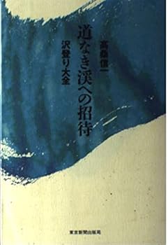 【中古】道なき渓への招待: 沢登り大全