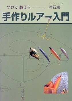 【中古】(非常に良い)プロが教える手作りルアー入門【メーカー名】【メーカー型番】【ブランド名】日貿出版社 趣味・実用, 釣り 流石 康一: Author【商品説明】プロが教える手作りルアー入門初期不良に関する返品 商品到着から7日間以内に初期不良が発生した場合のみ、返品をお受けいたします。 お客様都合のキャンセル・返品 イメージと異なる、必要でなくなった等の理由によるキャンセル・返品は一切お受けしておりません。 付属品に関する確認 中古品は基本的に説明書、外箱、ドライバーインストール用CD-ROMは付属しておりません。 特にレンタル落ちの商品には、収納BOXや特典類など一切の付属品がないことをご理解ください。 また、商品名に「限定」や「保証」と記載があっても、特典や保証、ダウンロードコードは含まれておりません。 掲載内容と付属品が異なる場合、受注前に内容確認のメールをお送りいたします。 商品画像について 掲載されている写真は代表画像です。実際の商品とは異なる場合がありますので、予めご了承ください。 中古品の状態 中古品はキズや汚れがある場合がありますので、その点をご理解いただける方のみご購入ください。 在庫状況について 他のモールでも販売しているため、ご注文のタイミングによっては商品がご用意できない場合があります。 その場合、キャンセルのご連絡をさせていただきます。 上記ご理解の上、お買い求めいただけますようお願い申し上げます。 ご注文からお届けまで1．ご注文　　ご注文は24時間受け付けております 2．注文確認ご注文後、注文確認メールを送信します 3．在庫確認　多モールでも併売の為、在庫切れの場合はご連絡させて頂きます。　 ※中古品は受注後に、再メンテナンス、梱包しますのでお届けまで4〜10営業日程度とお考え下さい。 4．入金確認　前払い決済をご選択の場合、ご入金確認後に商品確保・配送手配を致します。 5．出荷 　配送準備が整い次第、出荷致します。配送業者、追跡番号等の詳細をメール送信致します。 6．到着　出荷後、1〜3日後に商品が到着します。 　※離島、北海道、九州、沖縄は遅れる場合がございます。予めご了承下さい。0