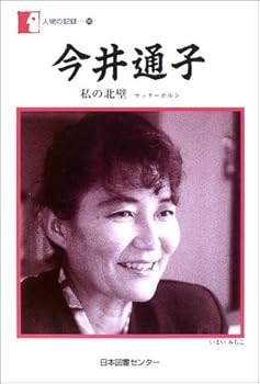 【中古】(非常に良い)今井通子—私の北壁 マッターホルン (人間の記録)