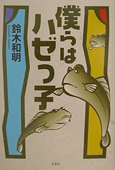 【中古】(非常に良い)僕らはハゼっ子【メーカー名】【メーカー型番】【ブランド名】文芸社 エッセー・随筆, 釣り 鈴木 和明: Author【商品説明】僕らはハゼっ子初期不良に関する返品 商品到着から7日間以内に初期不良が発生した場合のみ、返品をお受けいたします。 お客様都合のキャンセル・返品 イメージと異なる、必要でなくなった等の理由によるキャンセル・返品は一切お受けしておりません。 付属品に関する確認 中古品は基本的に説明書、外箱、ドライバーインストール用CD-ROMは付属しておりません。 特にレンタル落ちの商品には、収納BOXや特典類など一切の付属品がないことをご理解ください。 また、商品名に「限定」や「保証」と記載があっても、特典や保証、ダウンロードコードは含まれておりません。 掲載内容と付属品が異なる場合、受注前に内容確認のメールをお送りいたします。 商品画像について 掲載されている写真は代表画像です。実際の商品とは異なる場合がありますので、予めご了承ください。 中古品の状態 中古品はキズや汚れがある場合がありますので、その点をご理解いただける方のみご購入ください。 在庫状況について 他のモールでも販売しているため、ご注文のタイミングによっては商品がご用意できない場合があります。 その場合、キャンセルのご連絡をさせていただきます。 上記ご理解の上、お買い求めいただけますようお願い申し上げます。 ご注文からお届けまで1．ご注文　　ご注文は24時間受け付けております 2．注文確認ご注文後、注文確認メールを送信します 3．在庫確認　多モールでも併売の為、在庫切れの場合はご連絡させて頂きます。　 ※中古品は受注後に、再メンテナンス、梱包しますのでお届けまで4〜10営業日程度とお考え下さい。 4．入金確認　前払い決済をご選択の場合、ご入金確認後に商品確保・配送手配を致します。 5．出荷 　配送準備が整い次第、出荷致します。配送業者、追跡番号等の詳細をメール送信致します。 6．到着　出荷後、1〜3日後に商品が到着します。 　※離島、北海道、九州、沖縄は遅れる場合がございます。予めご了承下さい。0