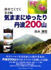 【中古】気ままにゆったり丹波200山: 熟年てくてく歩き帳