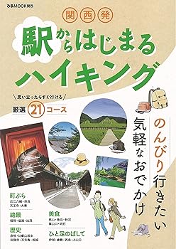 【中古】関西発 駅からはじまるハイキング (ぴあMOOK関西)