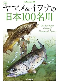 【中古】ヤマメ&イワナの日本100名川 (Fly Rodders選書)