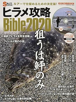 【中古】(非常に良い)ヒラメ攻略Bible2020 (メディアボーイMOOK SALT&STREAM)