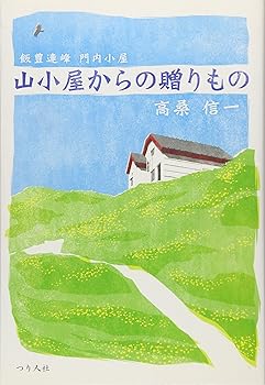 【中古】山小屋からの贈りもの: 飯豊連峰門内小屋【メーカー名】【メーカー型番】【ブランド名】つり人社 登山・ハイキング 高桑 信一: Author【商品説明】山小屋からの贈りもの: 飯豊連峰門内小屋初期不良に関する返品 商品到着から7日間以内に初期不良が発生した場合のみ、返品をお受けいたします。 お客様都合のキャンセル・返品 イメージと異なる、必要でなくなった等の理由によるキャンセル・返品は一切お受けしておりません。 付属品に関する確認 中古品は基本的に説明書、外箱、ドライバーインストール用CD-ROMは付属しておりません。 特にレンタル落ちの商品には、収納BOXや特典類など一切の付属品がないことをご理解ください。 また、商品名に「限定」や「保証」と記載があっても、特典や保証、ダウンロードコードは含まれておりません。 掲載内容と付属品が異なる場合、受注前に内容確認のメールをお送りいたします。 商品画像について 掲載されている写真は代表画像です。実際の商品とは異なる場合がありますので、予めご了承ください。 中古品の状態 中古品はキズや汚れがある場合がありますので、その点をご理解いただける方のみご購入ください。 在庫状況について 他のモールでも販売しているため、ご注文のタイミングによっては商品がご用意できない場合があります。 その場合、キャンセルのご連絡をさせていただきます。 上記ご理解の上、お買い求めいただけますようお願い申し上げます。 ご注文からお届けまで1．ご注文　　ご注文は24時間受け付けております 2．注文確認ご注文後、注文確認メールを送信します 3．在庫確認　多モールでも併売の為、在庫切れの場合はご連絡させて頂きます。　 ※中古品は受注後に、再メンテナンス、梱包しますのでお届けまで4〜10営業日程度とお考え下さい。 4．入金確認　前払い決済をご選択の場合、ご入金確認後に商品確保・配送手配を致します。 5．出荷 　配送準備が整い次第、出荷致します。配送業者、追跡番号等の詳細をメール送信致します。 6．到着　出荷後、1〜3日後に商品が到着します。 　※離島、北海道、九州、沖縄は遅れる場合がございます。予めご了承下さい。0