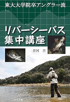 【中古】(非常に良い)リバーシーバス集中講座: 東大大学院卒アングラー流