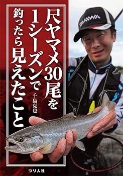 【中古】(非常に良い)尺ヤマメ30尾を1シーズンで釣ったら見えたこと【メーカー名】【メーカー型番】【ブランド名】つり人社 釣り 千島 克也: Author【商品説明】尺ヤマメ30尾を1シーズンで釣ったら見えたこと初期不良に関する返品 商品到着から7日間以内に初期不良が発生した場合のみ、返品をお受けいたします。 お客様都合のキャンセル・返品 イメージと異なる、必要でなくなった等の理由によるキャンセル・返品は一切お受けしておりません。 付属品に関する確認 中古品は基本的に説明書、外箱、ドライバーインストール用CD-ROMは付属しておりません。 特にレンタル落ちの商品には、収納BOXや特典類など一切の付属品がないことをご理解ください。 また、商品名に「限定」や「保証」と記載があっても、特典や保証、ダウンロードコードは含まれておりません。 掲載内容と付属品が異なる場合、受注前に内容確認のメールをお送りいたします。 商品画像について 掲載されている写真は代表画像です。実際の商品とは異なる場合がありますので、予めご了承ください。 中古品の状態 中古品はキズや汚れがある場合がありますので、その点をご理解いただける方のみご購入ください。 在庫状況について 他のモールでも販売しているため、ご注文のタイミングによっては商品がご用意できない場合があります。 その場合、キャンセルのご連絡をさせていただきます。 上記ご理解の上、お買い求めいただけますようお願い申し上げます。 ご注文からお届けまで1．ご注文　　ご注文は24時間受け付けております 2．注文確認ご注文後、注文確認メールを送信します 3．在庫確認　多モールでも併売の為、在庫切れの場合はご連絡させて頂きます。　 ※中古品は受注後に、再メンテナンス、梱包しますのでお届けまで4〜10営業日程度とお考え下さい。 4．入金確認　前払い決済をご選択の場合、ご入金確認後に商品確保・配送手配を致します。 5．出荷 　配送準備が整い次第、出荷致します。配送業者、追跡番号等の詳細をメール送信致します。 6．到着　出荷後、1〜3日後に商品が到着します。 　※離島、北海道、九州、沖縄は遅れる場合がございます。予めご了承下さい。0
