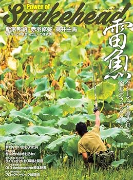 (非常に良い)雷魚 Power of Snakehead (別冊つり人Vol.398)