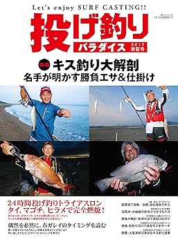 【中古】(非常に良い)投げ釣りパラダイス 2017 春夏号: 別冊つり人 (別冊つり人 Vo...