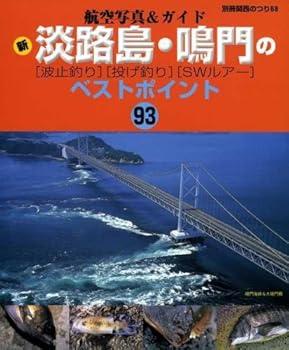 【中古】新淡路島・鳴門の〈波止釣り〉〈投げ釣り〉〈SWルアー〉—ベストポイント93 (別冊関西のつり—航空写真&ガイド (68)) cocohouse-10984053 COCOHOUSE パッケージ画像