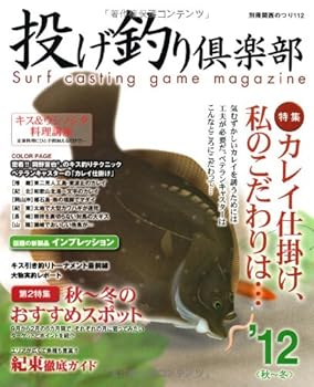 【中古】投げ釣り倶楽部'12〈秋~冬〉 (別冊関西のつり 112)