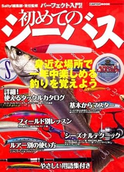 【中古】パーフェクト入門!初めてのシーバス: 身近な場所で一年中楽しめる釣りを覚えよう (CARTOP MOOK)【メーカー名】【メーカー型番】【ブランド名】交通タイムス社 趣味・実用, 雑誌, 釣り 【商品説明】パーフェクト入門!初めてのシーバス: 身近な場所で一年中楽しめる釣りを覚えよう (CARTOP MOOK)初期不良に関する返品 商品到着から7日間以内に初期不良が発生した場合のみ、返品をお受けいたします。 お客様都合のキャンセル・返品 イメージと異なる、必要でなくなった等の理由によるキャンセル・返品は一切お受けしておりません。 付属品に関する確認 中古品は基本的に説明書、外箱、ドライバーインストール用CD-ROMは付属しておりません。 特にレンタル落ちの商品には、収納BOXや特典類など一切の付属品がないことをご理解ください。 また、商品名に「限定」や「保証」と記載があっても、特典や保証、ダウンロードコードは含まれておりません。 掲載内容と付属品が異なる場合、受注前に内容確認のメールをお送りいたします。 商品画像について 掲載されている写真は代表画像です。実際の商品とは異なる場合がありますので、予めご了承ください。 中古品の状態 中古品はキズや汚れがある場合がありますので、その点をご理解いただける方のみご購入ください。 在庫状況について 他のモールでも販売しているため、ご注文のタイミングによっては商品がご用意できない場合があります。 その場合、キャンセルのご連絡をさせていただきます。 上記ご理解の上、お買い求めいただけますようお願い申し上げます。 ご注文からお届けまで1．ご注文　　ご注文は24時間受け付けております 2．注文確認ご注文後、注文確認メールを送信します 3．在庫確認　多モールでも併売の為、在庫切れの場合はご連絡させて頂きます。　 ※中古品は受注後に、再メンテナンス、梱包しますのでお届けまで4〜10営業日程度とお考え下さい。 4．入金確認　前払い決済をご選択の場合、ご入金確認後に商品確保・配送手配を致します。 5．出荷 　配送準備が整い次第、出荷致します。配送業者、追跡番号等の詳細をメール送信致します。 6．到着　出荷後、1〜3日後に商品が到着します。 　※離島、北海道、九州、沖縄は遅れる場合がございます。予めご了承下さい。0