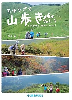 【中古】(非常に良い)ちゅうごく山歩き Vol.3
