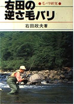【中古】(非常に良い)右田の逆さ毛バリ (フィッシングガイド)