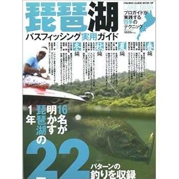 【中古】琵琶湖バスフィッシング実用ガイド (別冊つり人 Vol. 271) cocohouse-10983967 COCOHOUSE パッケージ画像