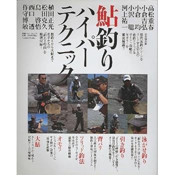 【中古】(非常に良い)鮎釣りハイパーテクニック 完全保存版 (別冊つり人 Vol. 175)
