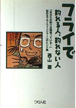 Other - 【中古】フライで釣れる人、釣れない人: 悩めるフライフィッシャ-へのヒント集