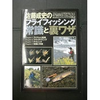 【中古】佐藤成史のフライフィッシング常識と裏ワザ