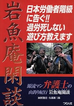 【中古】(非常に良い)岩魚庵閑談: 日本労働者階級に告ぐ!!過労死しない遊び方教えます