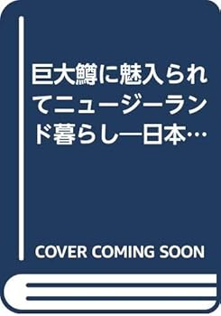 【中古】巨大鱒に魅入られてニュ-ジ-ランド暮らし: 日本人フィッシングガイドの快楽と憂鬱 cocohouse-10983530 COCOHOUSE パッケージ画像