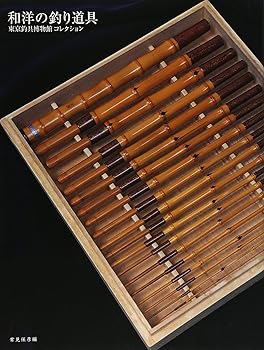 【中古】和洋の釣り道具: 常見保彦コレクション