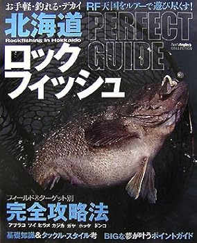 【中古】(非常に良い)北海道ロックフィッシュPERFECT GUIDE cocohouse-10990617 COCOHOUSE パッケージ画像