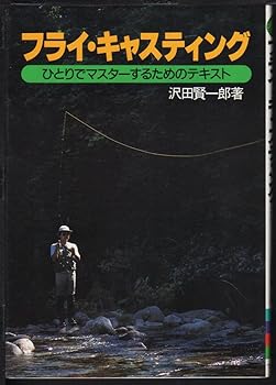 フライ・キャスティング: ひとりでマスターするためのテキスト (FISHING GUIDE 101)