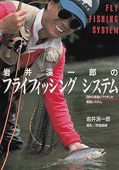 岩井渓一郎のフライフィッシングシステム: 日本の渓流にマッチした最強システム (FISHING GUIDE 135)