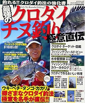【中古】最強のクロダイ・チヌ釣り極意直伝: 釣れる!!クロダイ釣法の強化書 (タツ...