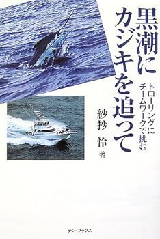 【中古】(非常に良い)黒潮にカジキを追って: トローリングにチームワークで挑む【メーカー名】【メーカー型番】【ブランド名】【商品説明】黒潮にカジキを追って: トローリングにチームワークで挑む初期不良に関する返品 商品到着から7日間以内に初期不良が発生した場合のみ、返品をお受けいたします。 お客様都合のキャンセル・返品 イメージと異なる、必要でなくなった等の理由によるキャンセル・返品は一切お受けしておりません。 付属品に関する確認 中古品は基本的に説明書、外箱、ドライバーインストール用CD-ROMは付属しておりません。 特にレンタル落ちの商品には、収納BOXや特典類など一切の付属品がないことをご理解ください。 また、商品名に「限定」や「保証」と記載があっても、特典や保証、ダウンロードコードは含まれておりません。 掲載内容と付属品が異なる場合、受注前に内容確認のメールをお送りいたします。 商品画像について 掲載されている写真は代表画像です。実際の商品とは異なる場合がありますので、予めご了承ください。 中古品の状態 中古品はキズや汚れがある場合がありますので、その点をご理解いただける方のみご購入ください。 在庫状況について 他のモールでも販売しているため、ご注文のタイミングによっては商品がご用意できない場合があります。 その場合、キャンセルのご連絡をさせていただきます。 上記ご理解の上、お買い求めいただけますようお願い申し上げます。 ご注文からお届けまで1．ご注文　　ご注文は24時間受け付けております 2．注文確認ご注文後、注文確認メールを送信します 3．在庫確認　多モールでも併売の為、在庫切れの場合はご連絡させて頂きます。　 ※中古品は受注後に、再メンテナンス、梱包しますのでお届けまで4〜10営業日程度とお考え下さい。 4．入金確認　前払い決済をご選択の場合、ご入金確認後に商品確保・配送手配を致します。 5．出荷 　配送準備が整い次第、出荷致します。配送業者、追跡番号等の詳細をメール送信致します。 6．到着　出荷後、1〜3日後に商品が到着します。 　※離島、北海道、九州、沖縄は遅れる場合がございます。予めご了承下さい。0