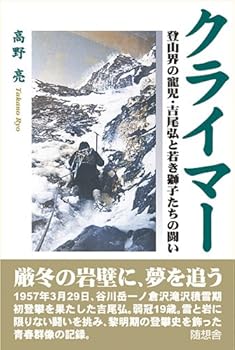 【中古】クライマー: 登山界の寵児・吉尾弘と若き獅子たちの闘い
