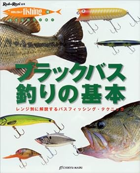 【中古】ブラックバス釣りの基本: レンジ別に解説するバスフィッシング・テクニック (Rod and Reel選書 HOLIDAYfishing 10)