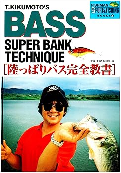 【中古】菊元俊文のスーパーバンクテクニック: 陸っぱりバス完全教書 (SPORTS&FISHING BOOKS 1)【メーカー名】【メーカー型番】【ブランド名】【商品説明】菊元俊文のスーパーバンクテクニック: 陸っぱりバス完全教書 (SPORTS&FISHING BOOKS 1)初期不良に関する返品 商品到着から7日間以内に初期不良が発生した場合のみ、返品をお受けいたします。 お客様都合のキャンセル・返品 イメージと異なる、必要でなくなった等の理由によるキャンセル・返品は一切お受けしておりません。 付属品に関する確認 中古品は基本的に説明書、外箱、ドライバーインストール用CD-ROMは付属しておりません。 特にレンタル落ちの商品には、収納BOXや特典類など一切の付属品がないことをご理解ください。 また、商品名に「限定」や「保証」と記載があっても、特典や保証、ダウンロードコードは含まれておりません。 掲載内容と付属品が異なる場合、受注前に内容確認のメールをお送りいたします。 商品画像について 掲載されている写真は代表画像です。実際の商品とは異なる場合がありますので、予めご了承ください。 中古品の状態 中古品はキズや汚れがある場合がありますので、その点をご理解いただける方のみご購入ください。 在庫状況について 他のモールでも販売しているため、ご注文のタイミングによっては商品がご用意できない場合があります。 その場合、キャンセルのご連絡をさせていただきます。 上記ご理解の上、お買い求めいただけますようお願い申し上げます。 ご注文からお届けまで1．ご注文　　ご注文は24時間受け付けております 2．注文確認ご注文後、注文確認メールを送信します 3．在庫確認　多モールでも併売の為、在庫切れの場合はご連絡させて頂きます。　 ※中古品は受注後に、再メンテナンス、梱包しますのでお届けまで4〜10営業日程度とお考え下さい。 4．入金確認　前払い決済をご選択の場合、ご入金確認後に商品確保・配送手配を致します。 5．出荷 　配送準備が整い次第、出荷致します。配送業者、追跡番号等の詳細をメール送信致します。 6．到着　出荷後、1〜3日後に商品が到着します。 　※離島、北海道、九州、沖縄は遅れる場合がございます。予めご了承下さい。0