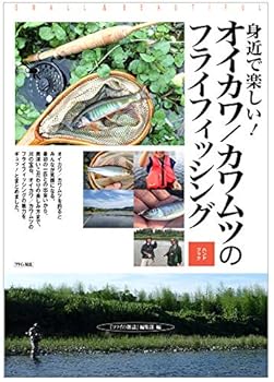 【中古】(非常に良い)身近で楽しい! オイカワ／カワムツのフライフィッシング ハンドブック: 初めての釣り、身近なレジャーにも最適! 最初の一匹との出会いからこだわ