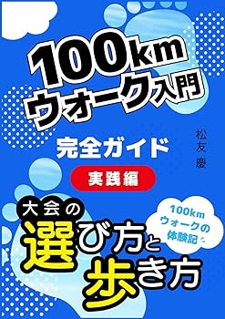 【中古】(非常に良い)100kmウォーク入門　: 大会の選び方と歩き方
