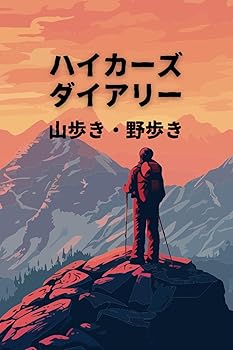 Rakuten - 【中古】ハイカーズ ダイアリー 山歩き・野歩き: 心に残るトレイル体験を記録しよう！