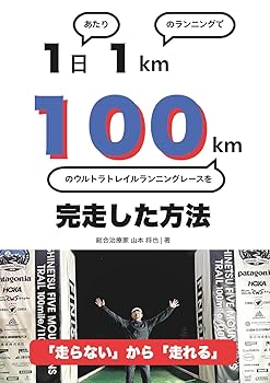 Other - 【中古】1日あたり1kmのランニングで100kmのウルトラトレイルランニングレースを完走した方法: 健康的に挑戦するウルトラ｜走るのに本当に重要なこと