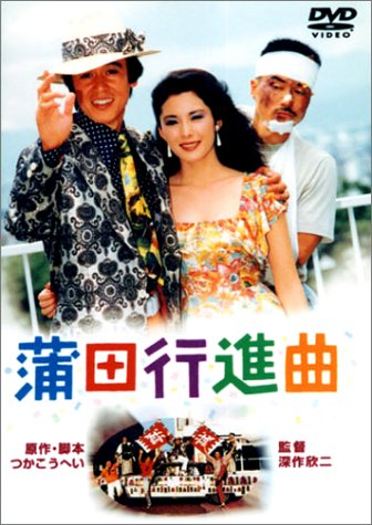 【中古】(非常に良い)蒲田行進曲 [DVD]