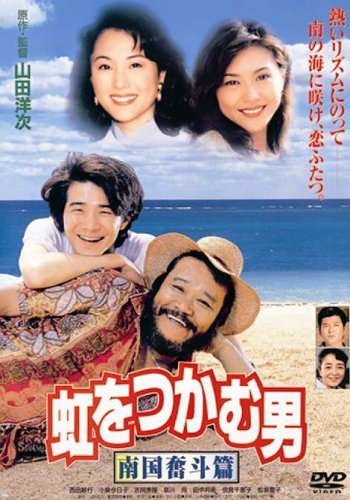 乐天商城 - 【中古】(非常に良い)虹をつかむ男 南国奮斗篇