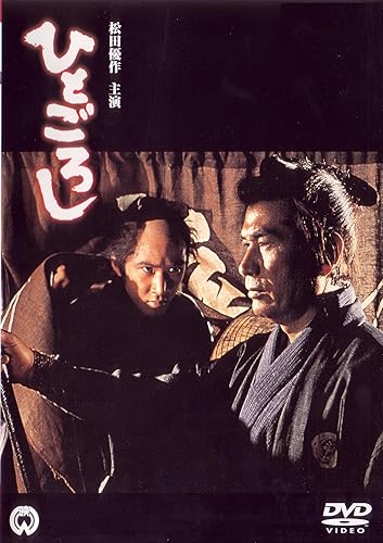 【中古】(未使用品)ひとごろし [DVD]【メーカー名】【メーカー型番】【ブランド名】角川書店 (映像) ドラマ, 時代劇 松田優作: Actor; 大洲 齊: Director【商品説明】ひとごろし [DVD]初期不良に関する返品 商品到着から7日間以内に初期不良が発生した場合のみ、返品をお受けいたします。 お客様都合のキャンセル・返品 イメージと異なる、必要でなくなった等の理由によるキャンセル・返品は一切お受けしておりません。 商品画像について 掲載されている写真は代表画像です。実際の商品とは異なる場合がありますので、予めご了承ください。 在庫状況について 他のモールでも販売しているため、ご注文のタイミングによっては商品がご用意できない場合があります。 その場合、キャンセルのご連絡をさせていただきます。 上記ご理解の上、お買い求めいただけますようお願い申し上げます。 ご注文からお届けまで1．ご注文　　ご注文は24時間受け付けております 2．注文確認ご注文後、注文確認メールを送信します 3．在庫確認　多モールでも併売の為、在庫切れの場合はご連絡させて頂きます。　 ※中古品は受注後に、再メンテナンス、梱包しますのでお届けまで4〜10営業日程度とお考え下さい。 4．入金確認　前払い決済をご選択の場合、ご入金確認後に商品確保・配送手配を致します。 5．出荷 　配送準備が整い次第、出荷致します。配送業者、追跡番号等の詳細をメール送信致します。 6．到着　出荷後、1〜3日後に商品が到着します。 　※離島、北海道、九州、沖縄は遅れる場合がございます。予めご了承下さい。0