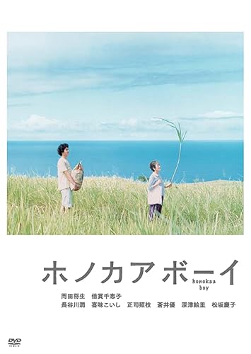 【中古】ホノカアボーイ [DVD]