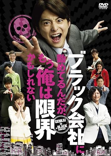 【中古】(未使用品)ブラック会社に勤めてるんだが、もう俺は限界かもしれない [DVD]